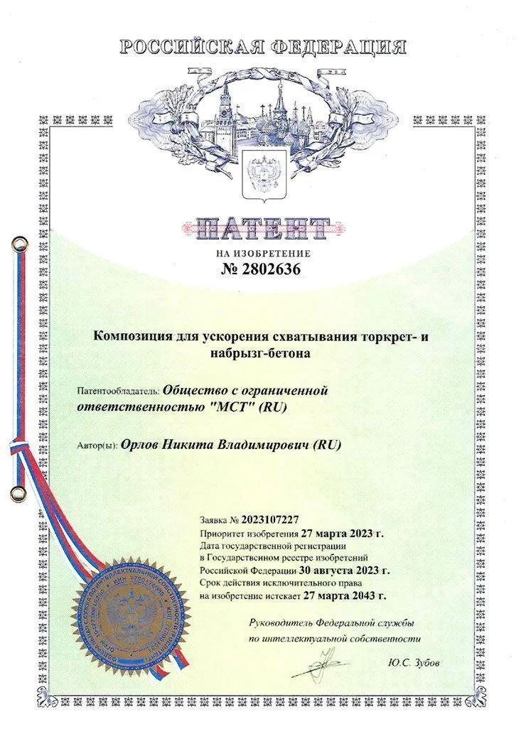Патент на композицию для ускорения схватывания торкрет- и набрызг-бетона