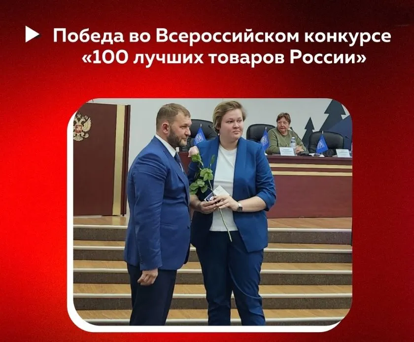 Победа во Всероссийском конкурсе Программы «100 лучших товаров России». | МСТ